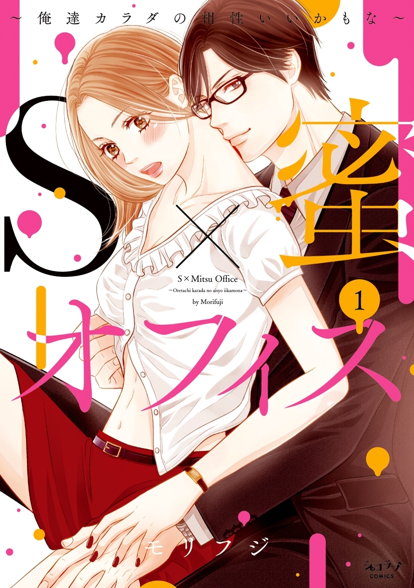 【期間限定　試し読み増量版　閲覧期限2026年3月31日】S×蜜オフィス ～俺達カラダの相性いいかもな～【単行本版】 1