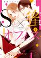 【期間限定 試し読み増量版 閲覧期限2026年3月31日】S×蜜オフィス ~俺達カラダの相性いいかもな~【単行本版】 1