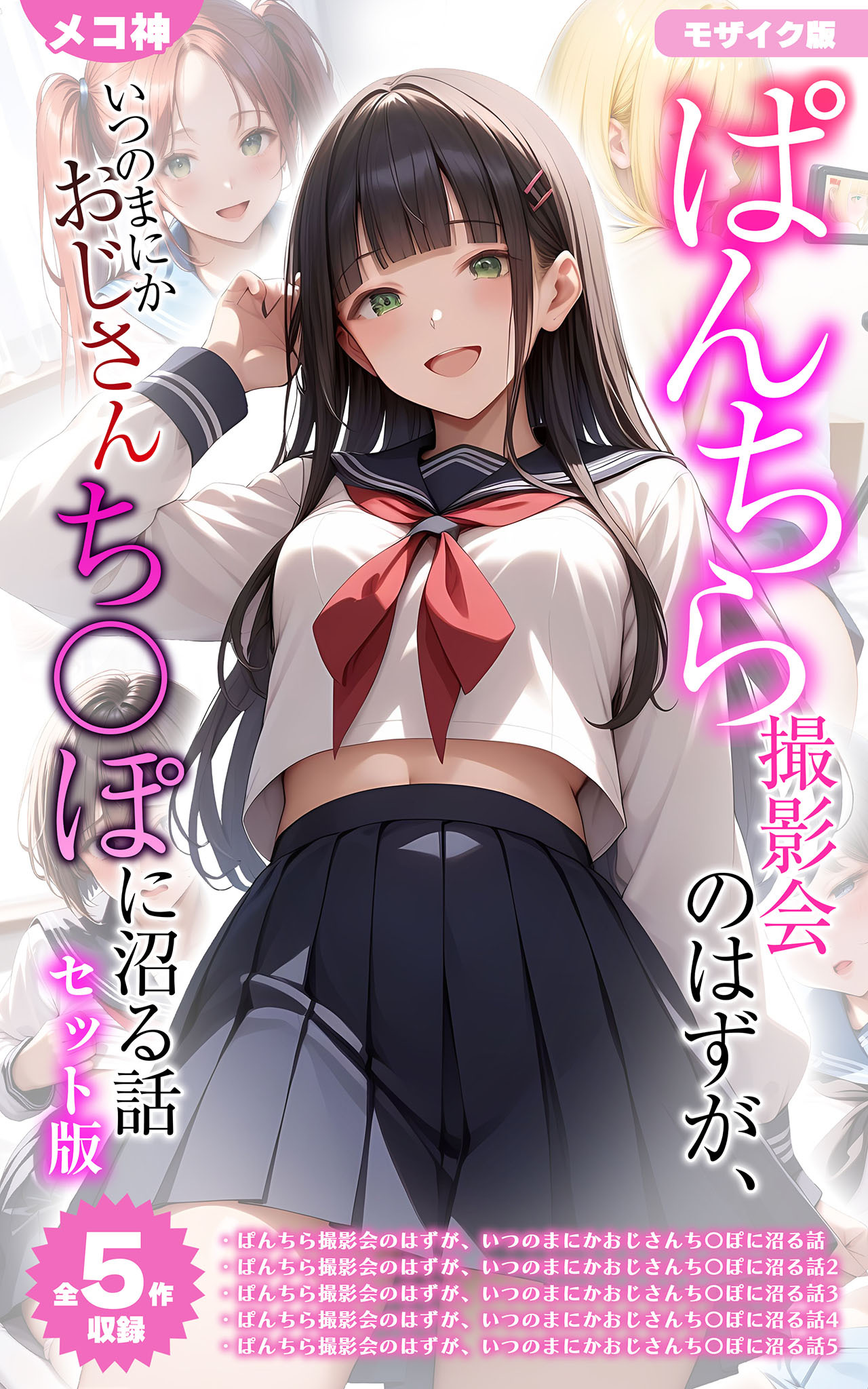 【期間限定　試し読み増量版】【全5作収録】ぱんちら撮影会のはずが、いつのまにかおじさんち〇ぽに沼る話 セット版 モザイク版
