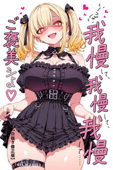 い~っぱい我慢して、我慢して、我慢して……ご褒美シよ♡【白抜き修正版】