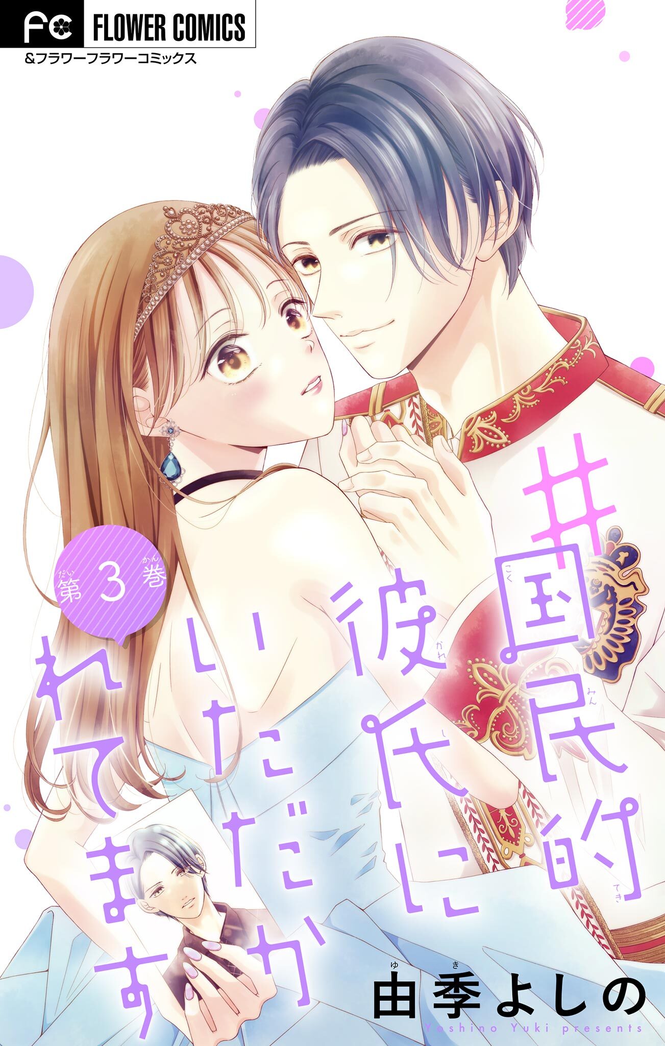 【期間限定　無料お試し版　閲覧期限2026年2月15日】＃国民的彼氏にいただかれてます【マイクロ】 3