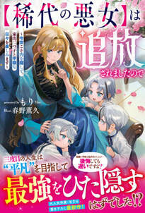 【稀代の悪女】は追放されましたので~今世こそ力を隠して、家出三つ子と平穏な日々を楽しみます~