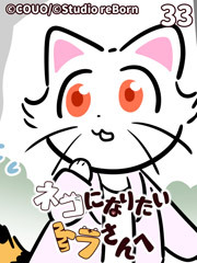 ネコになりたいトラさんへ【タテヨミ】33 白い悩み