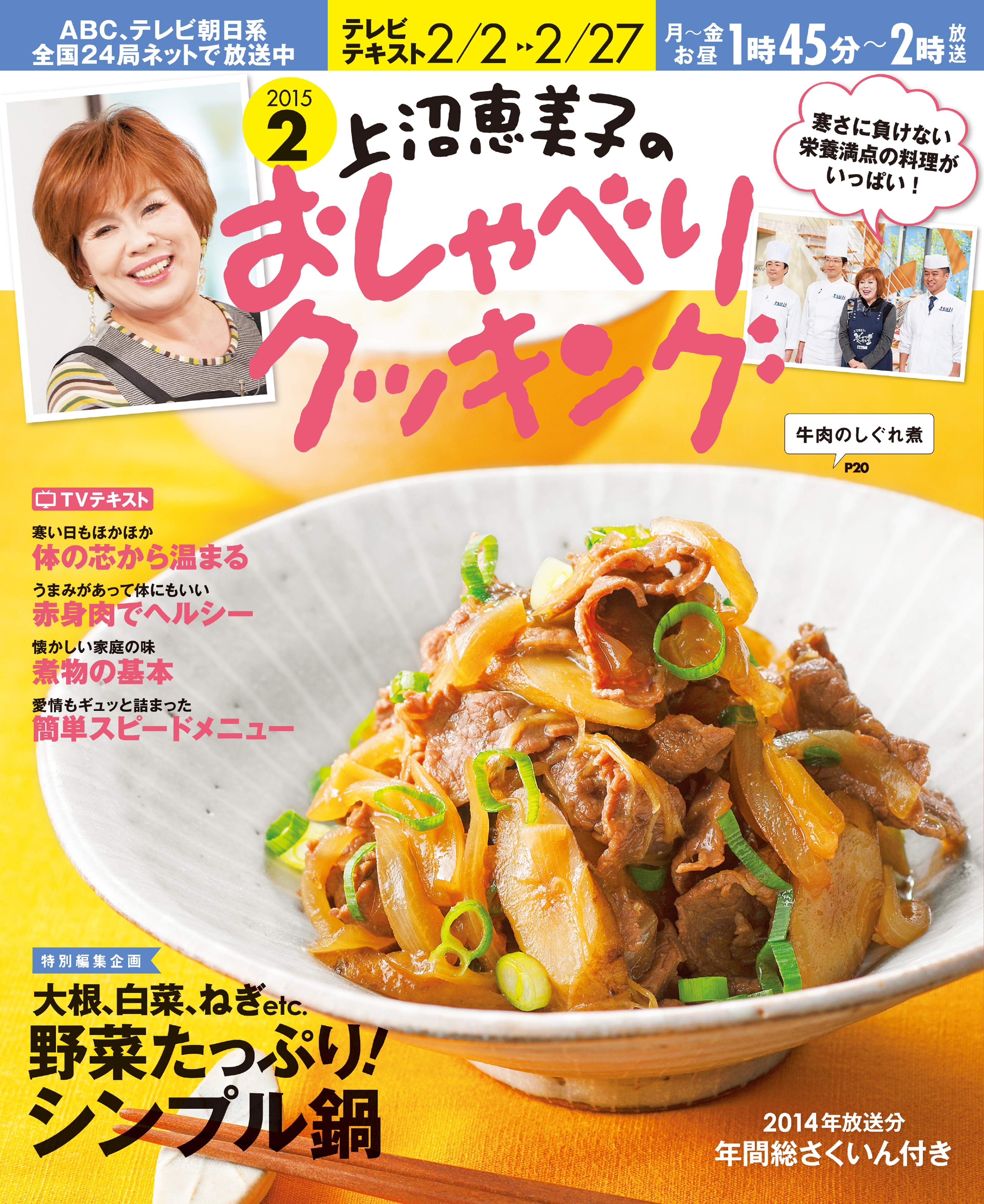 上沼恵美子のおしゃべりクッキング2015年2月号