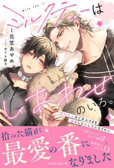 ミルクティーはしあわせのいろ。~拾われαはご主人さまを溺愛したいし番になりたい~【イラスト付き】【単行本書き下ろしSS付き】