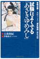 試験によくでる『あさきゆめみし』~受験必勝! 名作マンガで『源氏物語』徹底読解~
