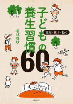 寝る・食う・動く 子どもの養生習慣60