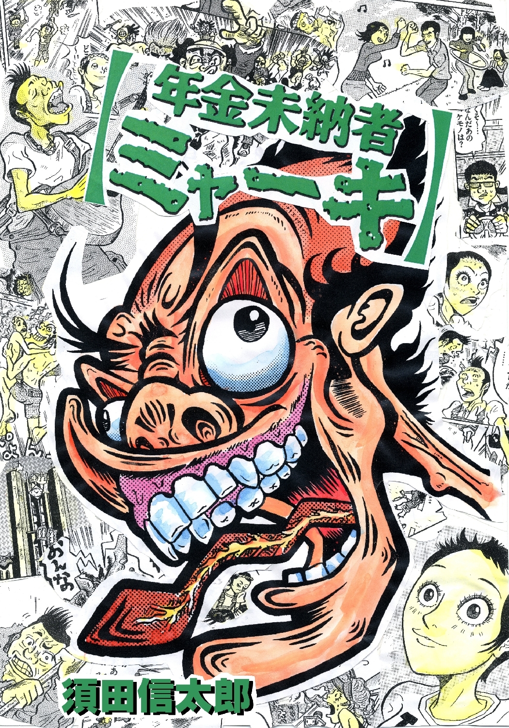 年金未納者ミャーキ