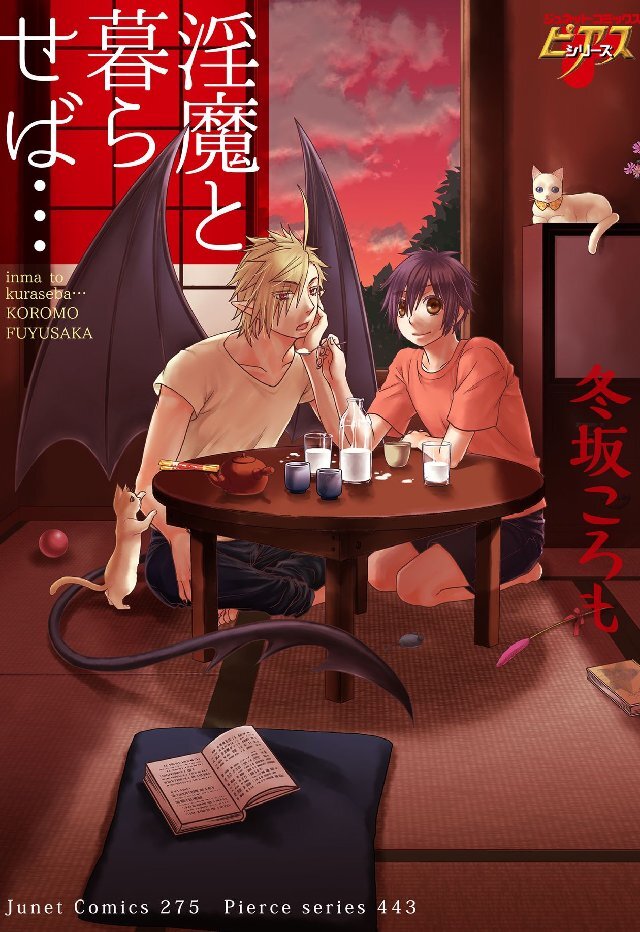 淫魔と暮らせば…