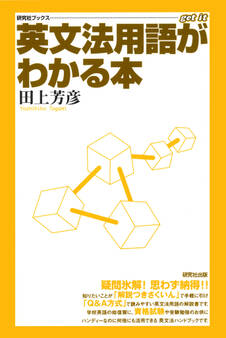 英文法用語がわかる本