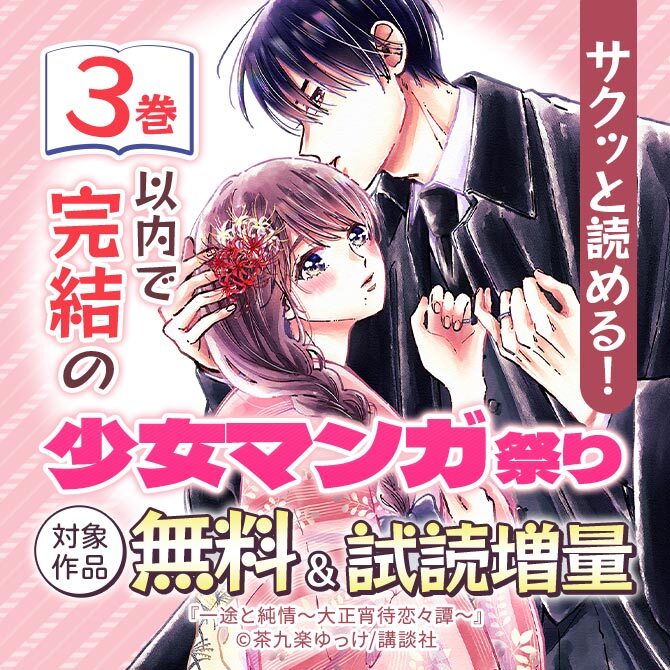 サクッと読める! 3巻以内で完結の少女マンガ祭り76冊無料2026/09/23 23:59まで
