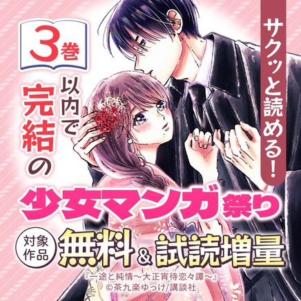 サクッと読める! 3巻以内で完結の少女マンガ祭り76冊無料2026/09/23 23:59まで