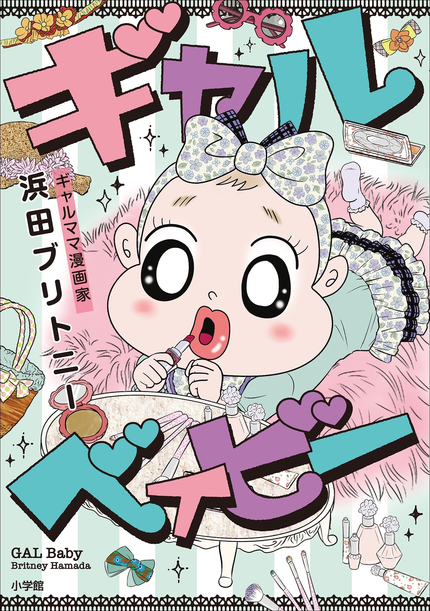 ギャル　ベイビー