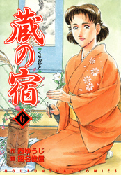 新規登録で全巻50％還元！】蔵の宿全巻(1-59巻 完結)|西ゆうじ