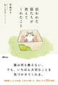 拾われた猫たちが教えてくれたこと