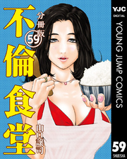 不倫食堂 分冊版 59