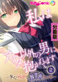 私はアナタ以外の男に抱かれてます ~夫に秘密のNTRえっち~ 分冊版(2)