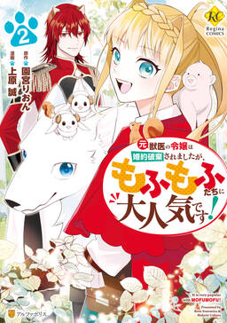 元獣医の令嬢は婚約破棄されましたが もふもふたちに大人気です 2巻 最新刊 上原誠 園宮りおん 人気マンガを毎日無料で配信中 無料 試し読みならamebaマンガ 旧 読書のお時間です 元獣医の令嬢は婚約破棄されましたが もふもふたちに大人気です 2巻 最新刊 上原誠 園宮りおん 人気マンガを毎日無料で配信中 無料 試し読みならamebaマンガ 旧 読書のお時間です