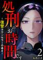 処刑のお時間です~復讐カウンセラーの導き~2