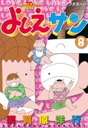 よしえサン 全8巻 完結 須賀原洋行 人気マンガを毎日無料で配信中 無料 試し読みならamebaマンガ 旧 読書のお時間です