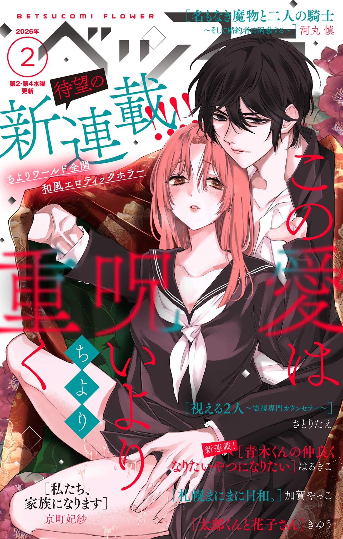 ベツフラ 2026年2号（2026年2月11日発売）