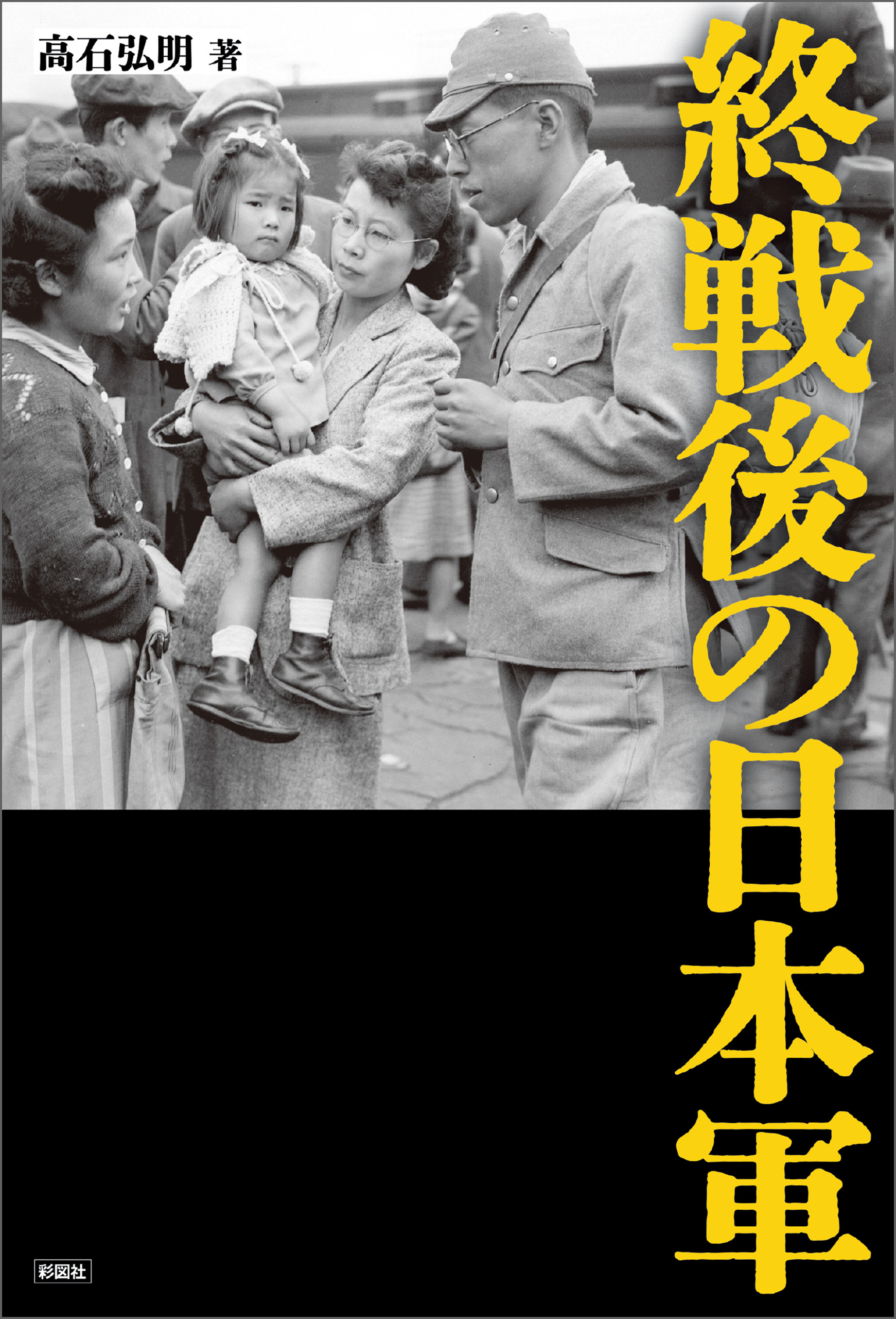 終戦後の日本軍