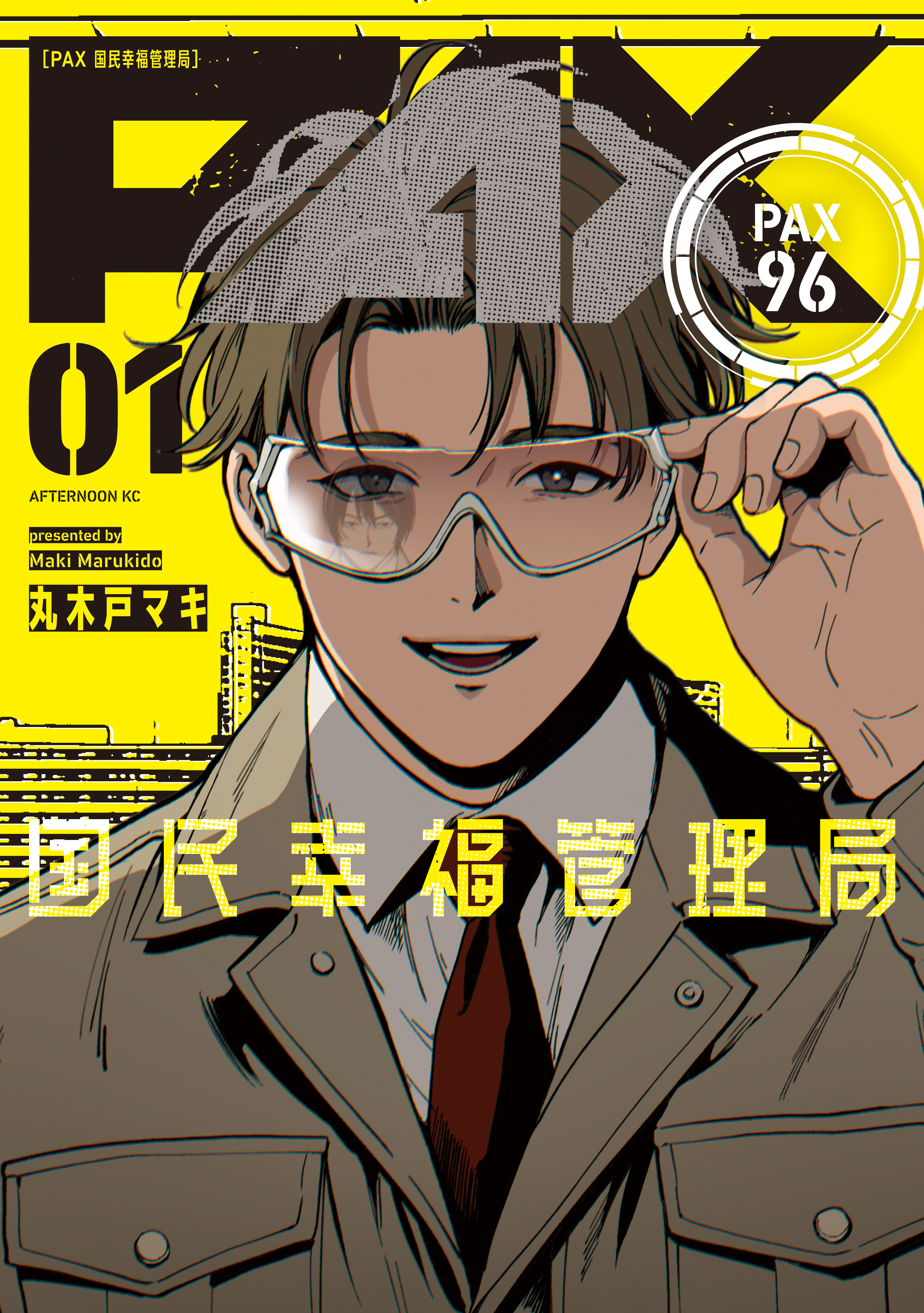 【期間限定　試し読み増量版　閲覧期限2026年9月3日】ＰＡＸ　国民幸福管理局（１）