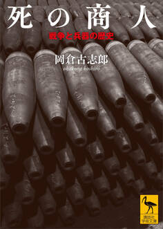 死の商人 戦争と兵器の歴史