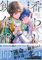 番われの錬金術師【電子限定特典つき】