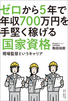 ゼロから5年で年収700万円を手堅く稼げる国家資格──現場監督というキャリア
