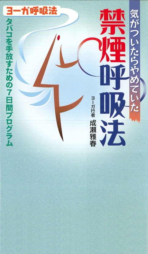 気がついたらやめていた禁煙呼吸法