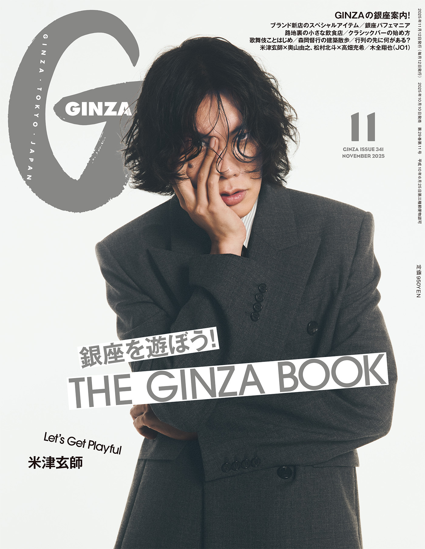 GINZA(ギンザ) 2025年 11月号 [銀座を遊ぼう！]