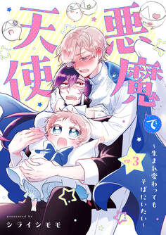 悪魔で天使~生まれ変わってもそばにいたい~【単話】(3)