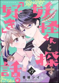妖怪くんと探す「好き」の話。(分冊版) 【第7話】