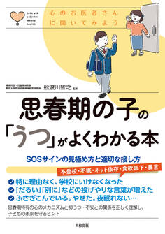 心のお医者さんに聞いてみよう 思春期の子の「うつ」がよくわかる本(大和出版)