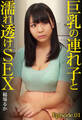 巨乳の連れ子と濡れ透けSEX 稲場るか Episode.01