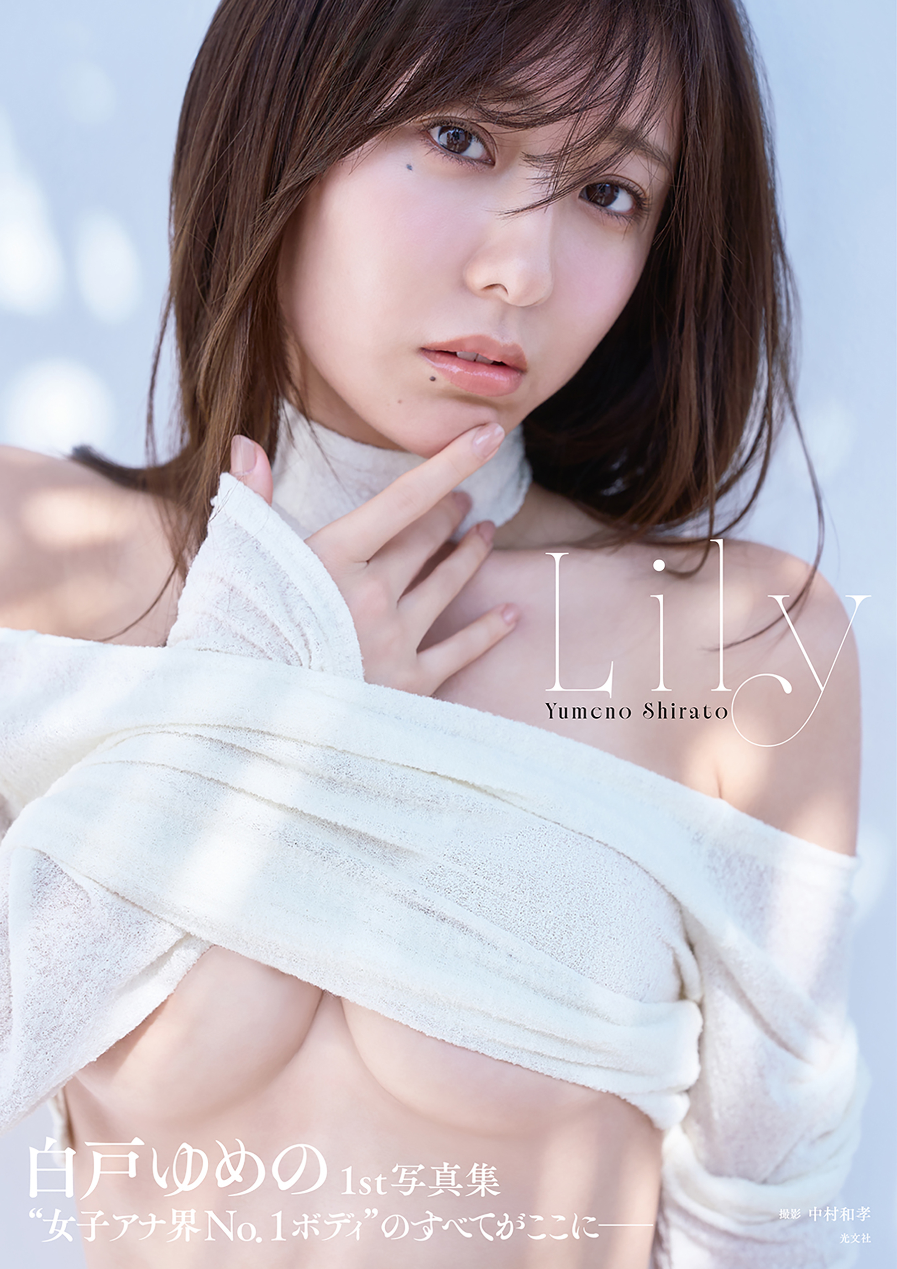 【電子版限定20ページ増】白戸ゆめの　1st写真集　Lily