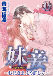 妹妾～お兄さま、もう許して～（分冊版）　【第18話】