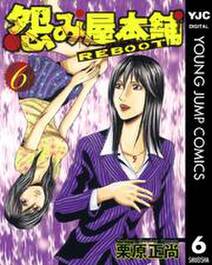 怨み屋本舗 Reboot 6 無料 試し読みなら Amebaマンガ 旧 読書のお時間です 怨み屋本舗 Reboot 6 無料 試し読みなら Amebaマンガ 旧 読書のお時間です
