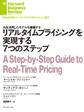 リアルタイムプライシングを実現する7つのステップ