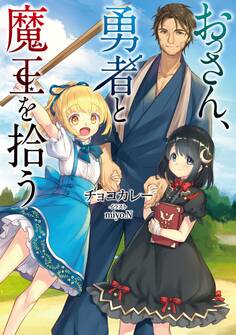 おっさん、勇者と魔王を拾う【電子書籍限定書き下ろしSS付き】