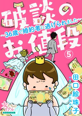 破談のお値段 36歳で婚約者に逃げられました 第5話 Amebaマンガ 旧 読書のお時間です