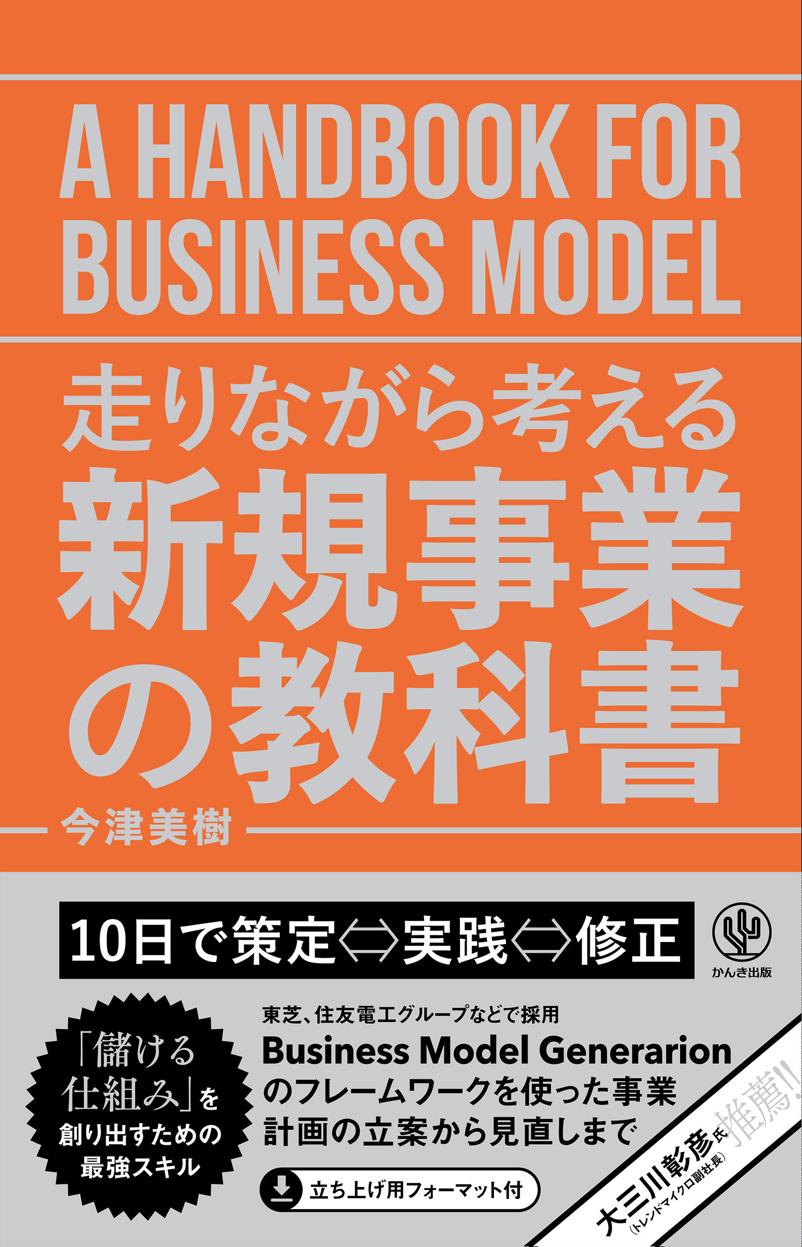 走りながら考える 新規事業の教科書