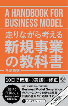 走りながら考える 新規事業の教科書