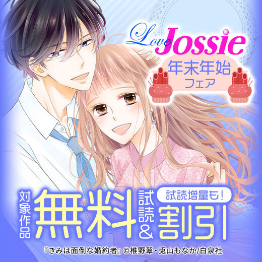 Love Jossie 年末年始フェア