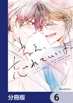 ねえ、忘れていいよ。【分冊版】 6