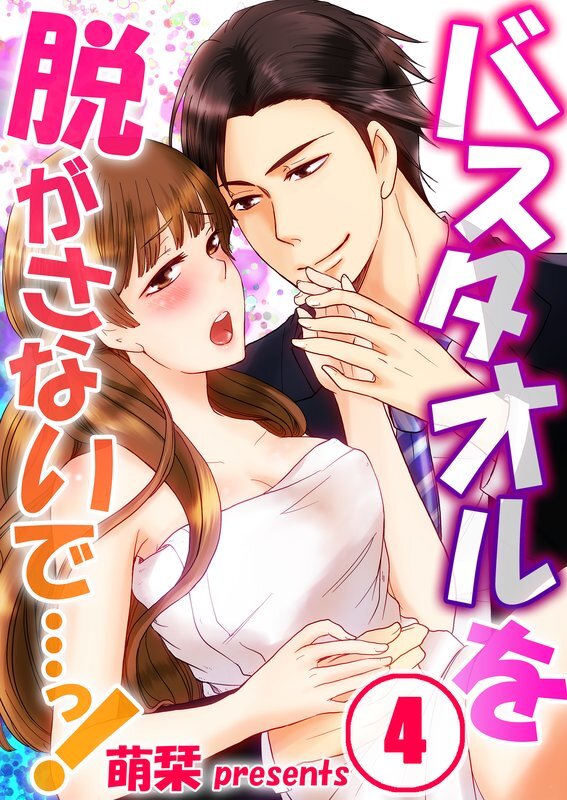 ﾊﾞｽﾀｵﾙを脱がさないで…っ!