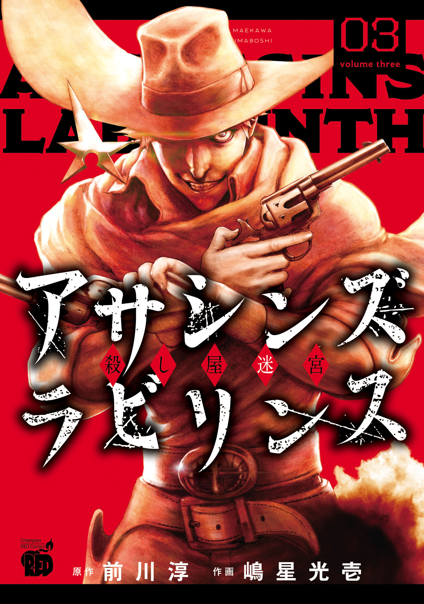 アサシンズ　ラビリンス　殺し屋迷宮