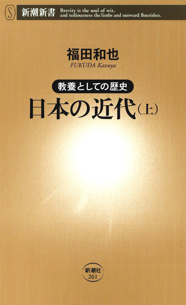 ―教養としての歴史―日本の近代（上）