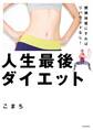 燃焼体質にすればリバウンドなし! 人生最後ダイエット